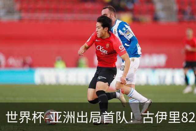 世界杯-亚洲出局首队！古伊里82分钟绝杀 阿尔及利亚2-1约旦