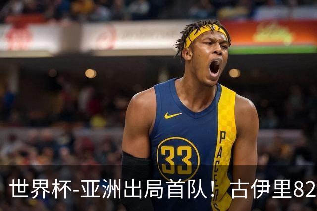 世界杯-亚洲出局首队！古伊里82分钟绝杀 阿尔及利亚2-1约旦