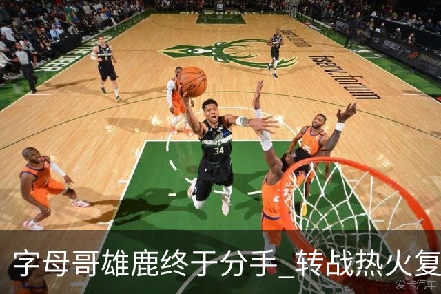 字母哥雄鹿终于分手 转战热火复刻奥尼尔剧本？
